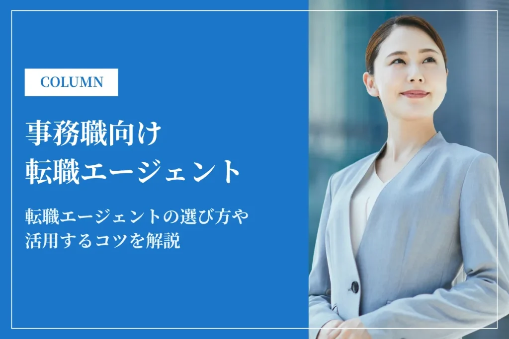事務職おすすめ転職エージェント・サイト14選！利用するメリット・デメリットを解説