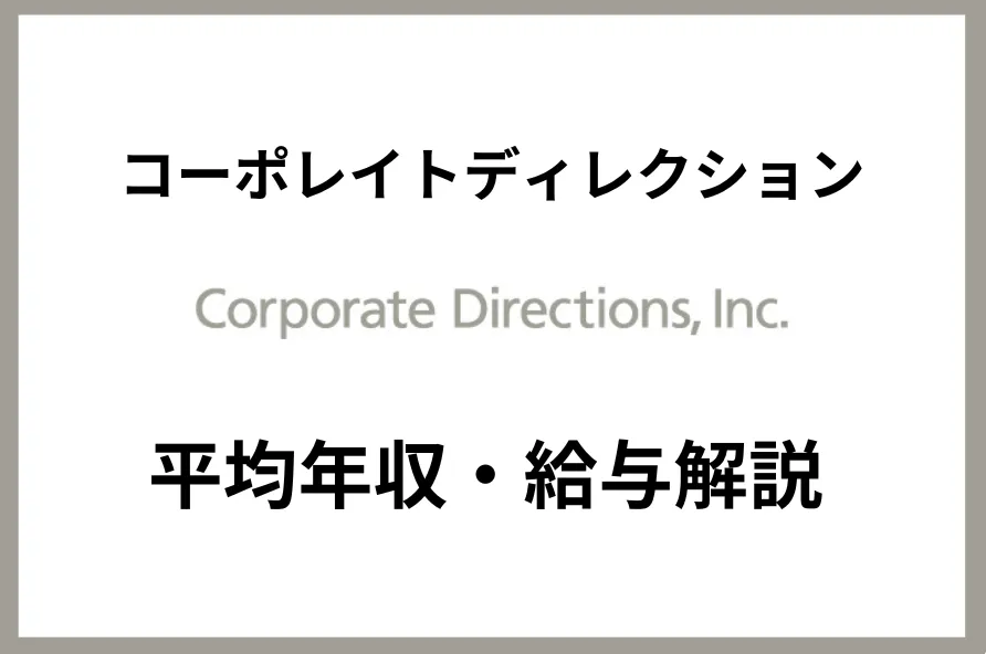 コーポレイトディレクション　年収