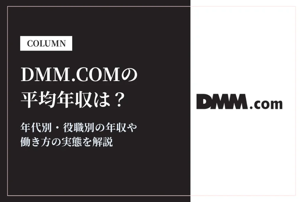 DMM.comの平均年収は597万円！成果主義の給与体系と福利厚生、キャリアパスを解説