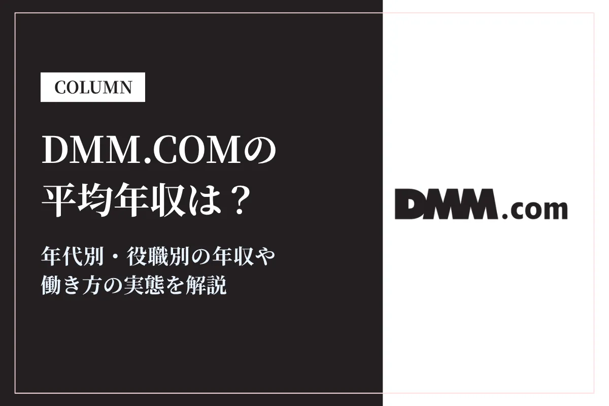 DMM.comの平均年収は597万円!成果主義の給与体系と福利厚生、キャリアパスを解説