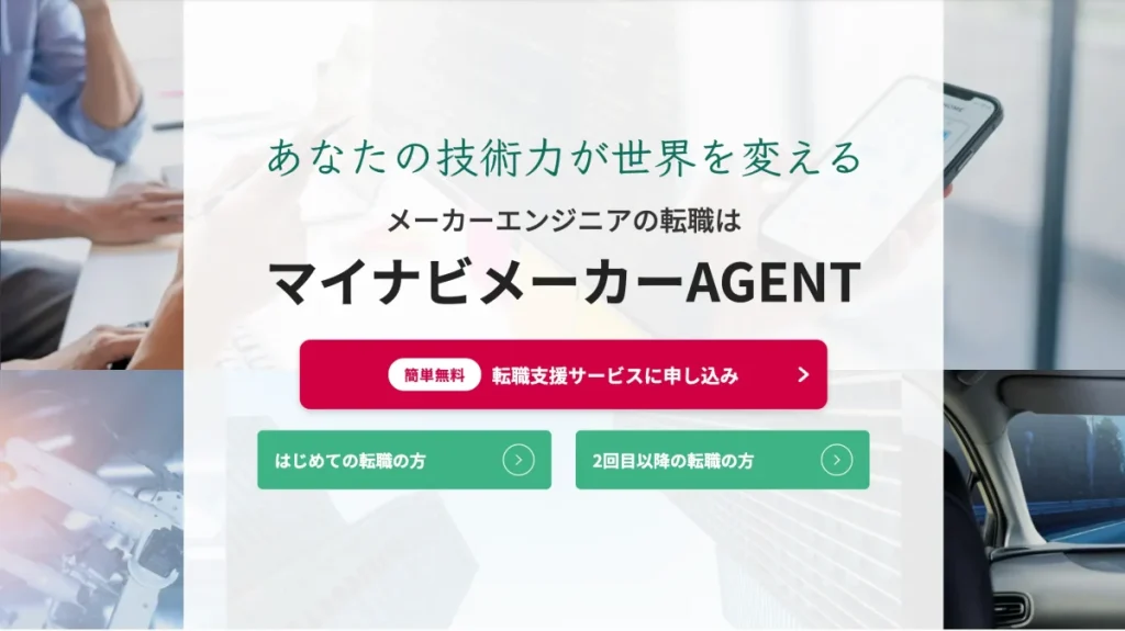 マイナビメーカーエージェント