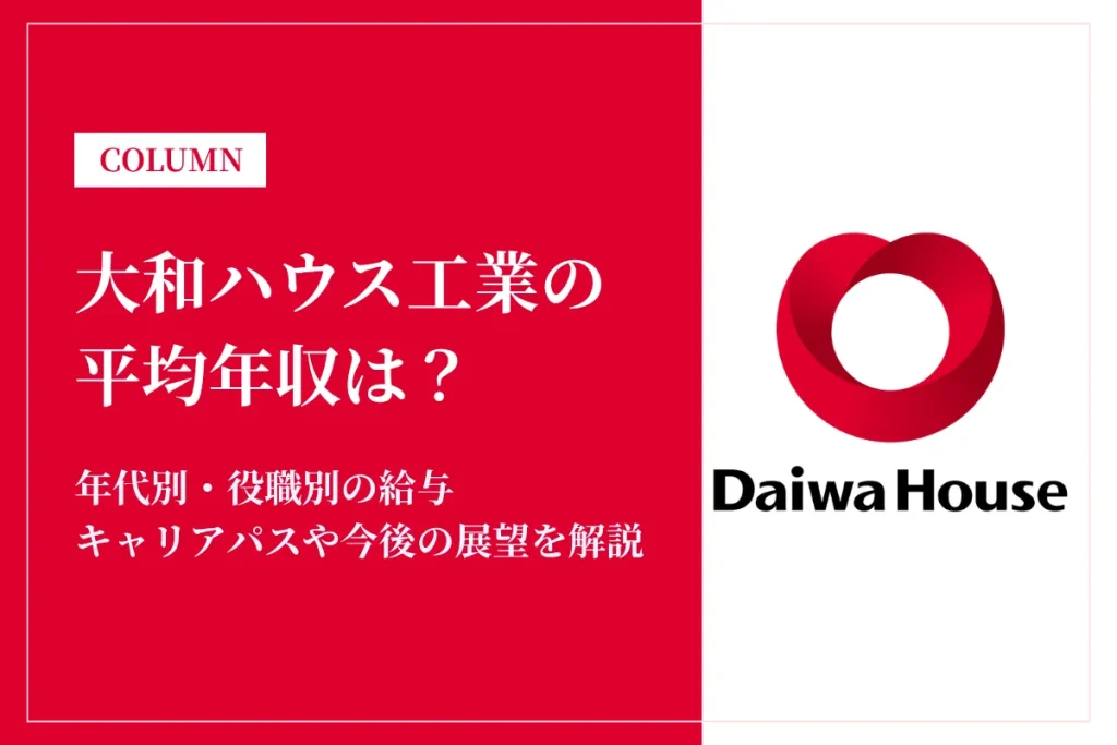 大和ハウス工業は平均年収1,101万円！昇給・賞与・キャリアパスを徹底紹介