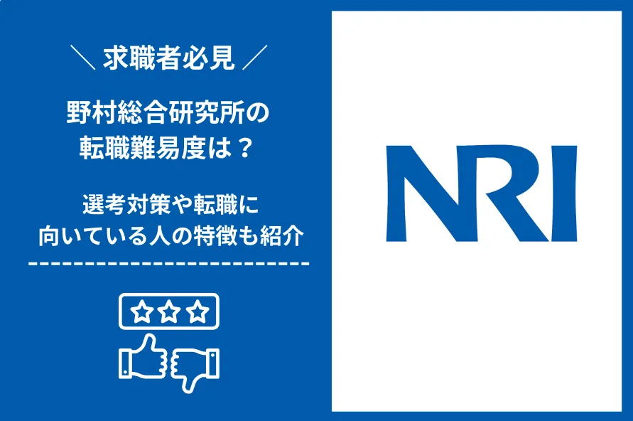 野村総合研究所　転職 難易度 (1)