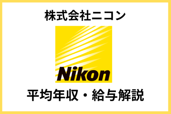 ニコン年収