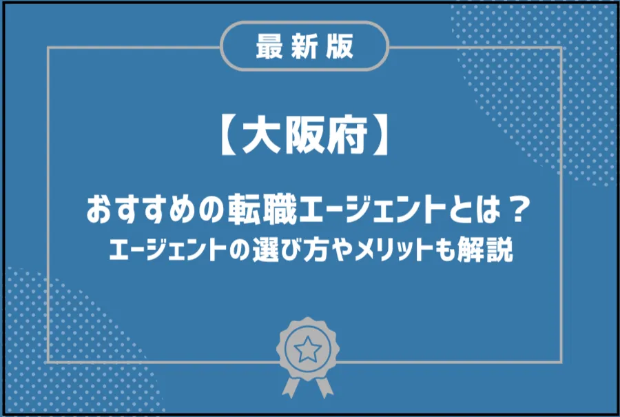 大阪転職エージェント