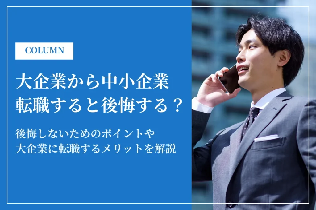大企業から中小企業へ転職すると後悔する？成功させるためのコツを解説