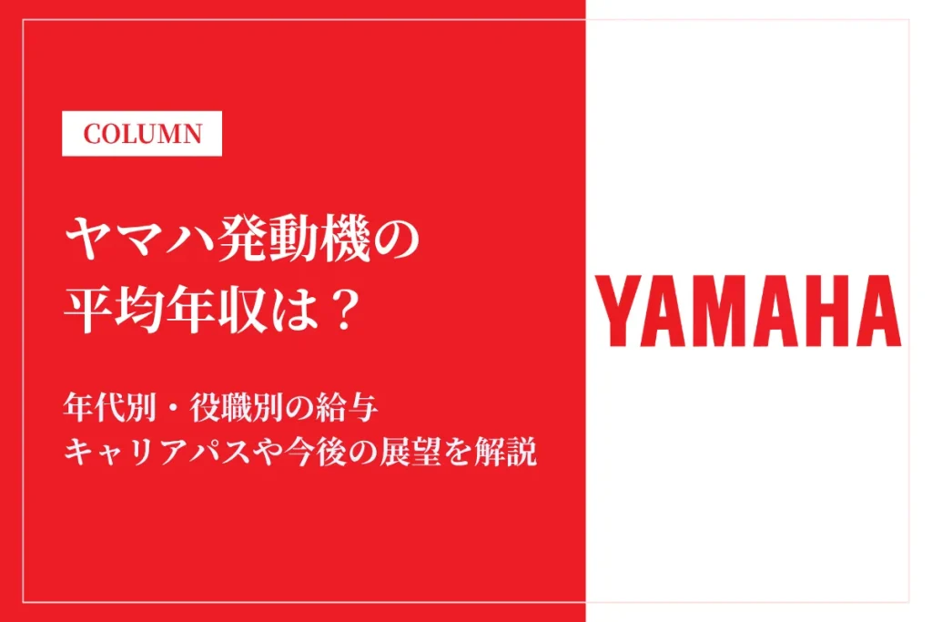 ヤマハ発動機は平均年収835万円｜役職別の給与も解説