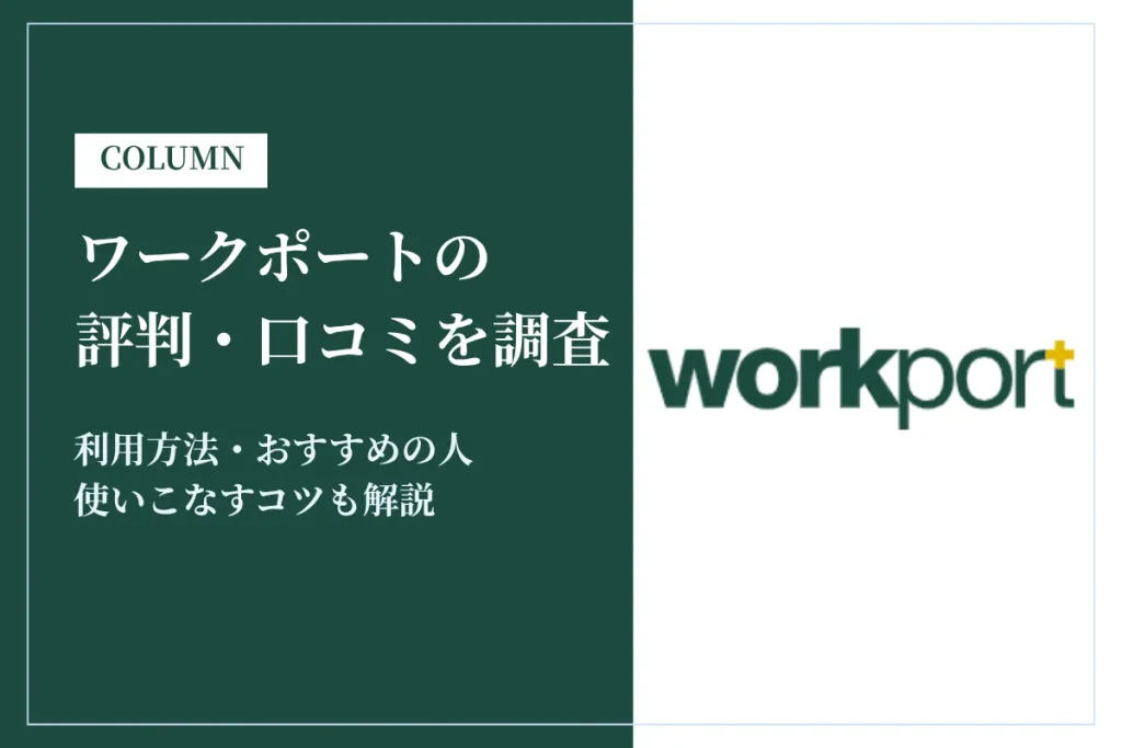 ワークポートの評判・口コミは最悪？しつこい・やばいと言われる理由を解説
