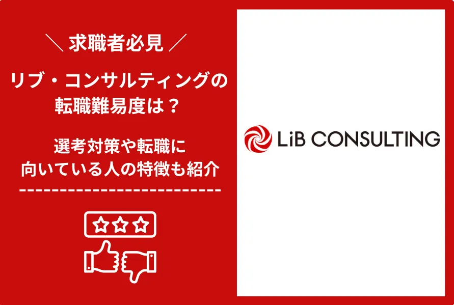リブコンサルティング 転職 難易度