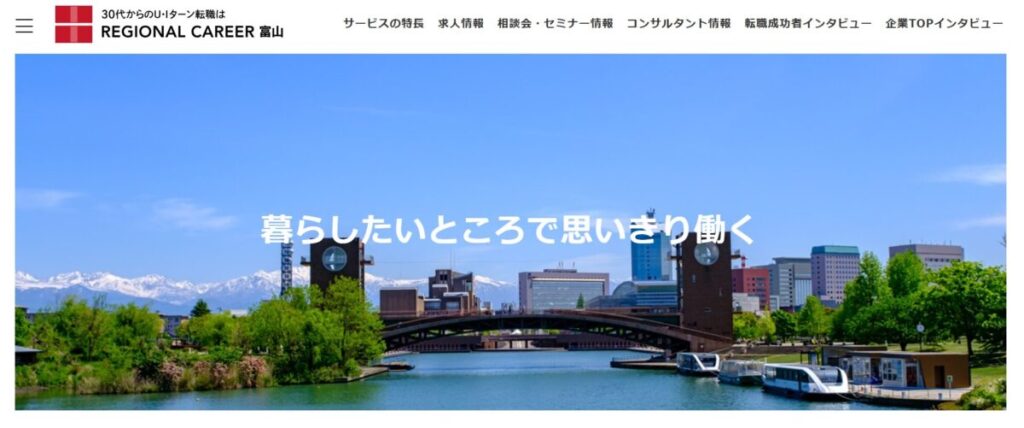 リージョナルキャリア富山