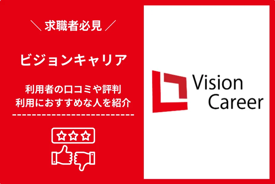 ビジョンキャリアの評判・口コミは？利用する流れや使いこなすコツを解説