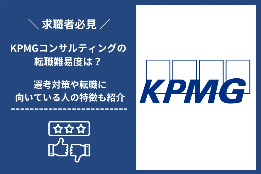 KPMGコンサルティング 転職 難易度