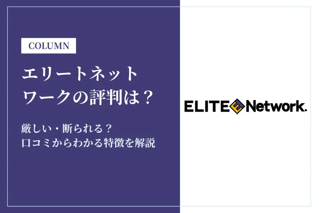 エリートネットワークの評判はやばい？厳しい・断られる？口コミからわかる特徴