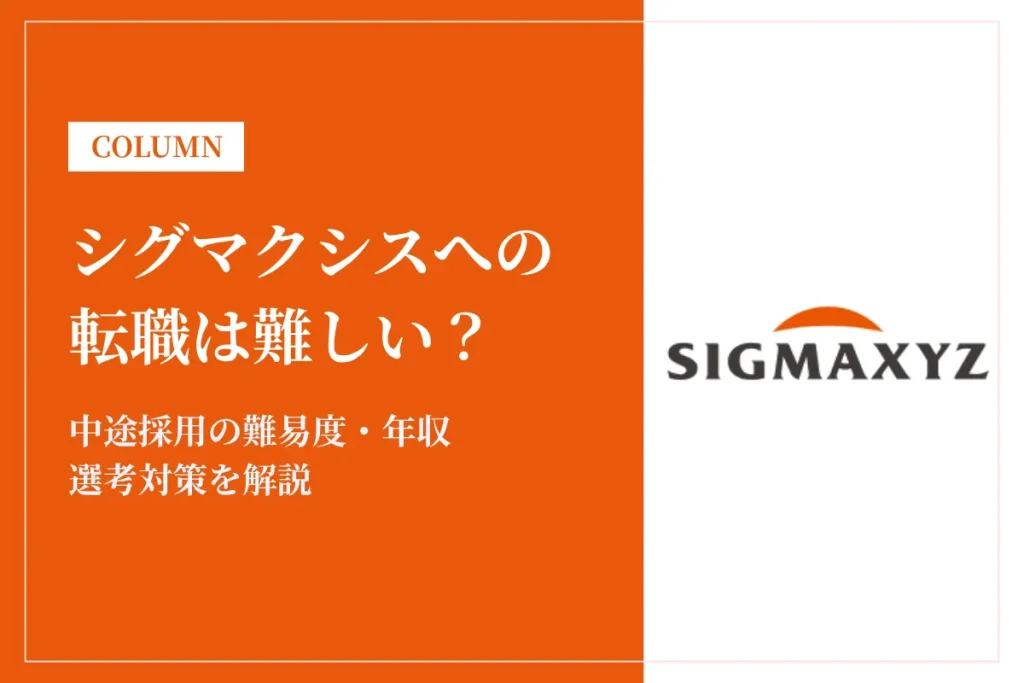 シグマクシスへの転職は難しい？中途採用の難易度・年収・選考対策を徹底解説