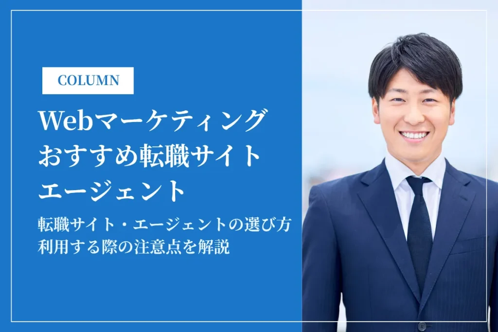 Webマーケティング業界向けのおすすめ転職サイト・エージェント12選！