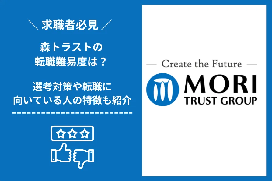 森トラスト　転職 難易度