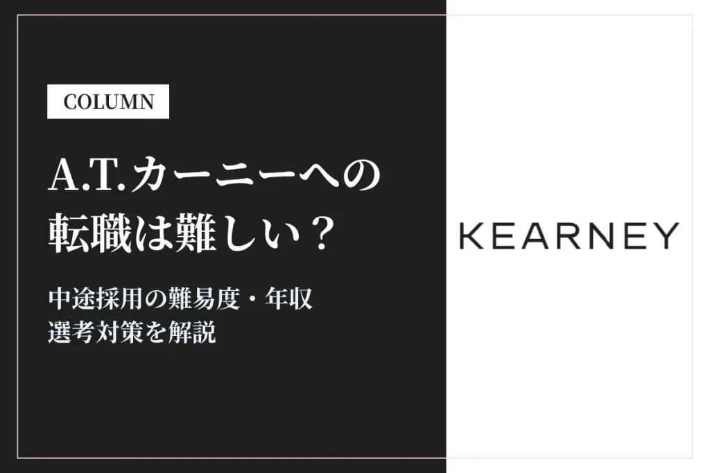 A.T.カーニーへの転職は難しい？中途採用の難易度・年収・選考対策を徹底解説