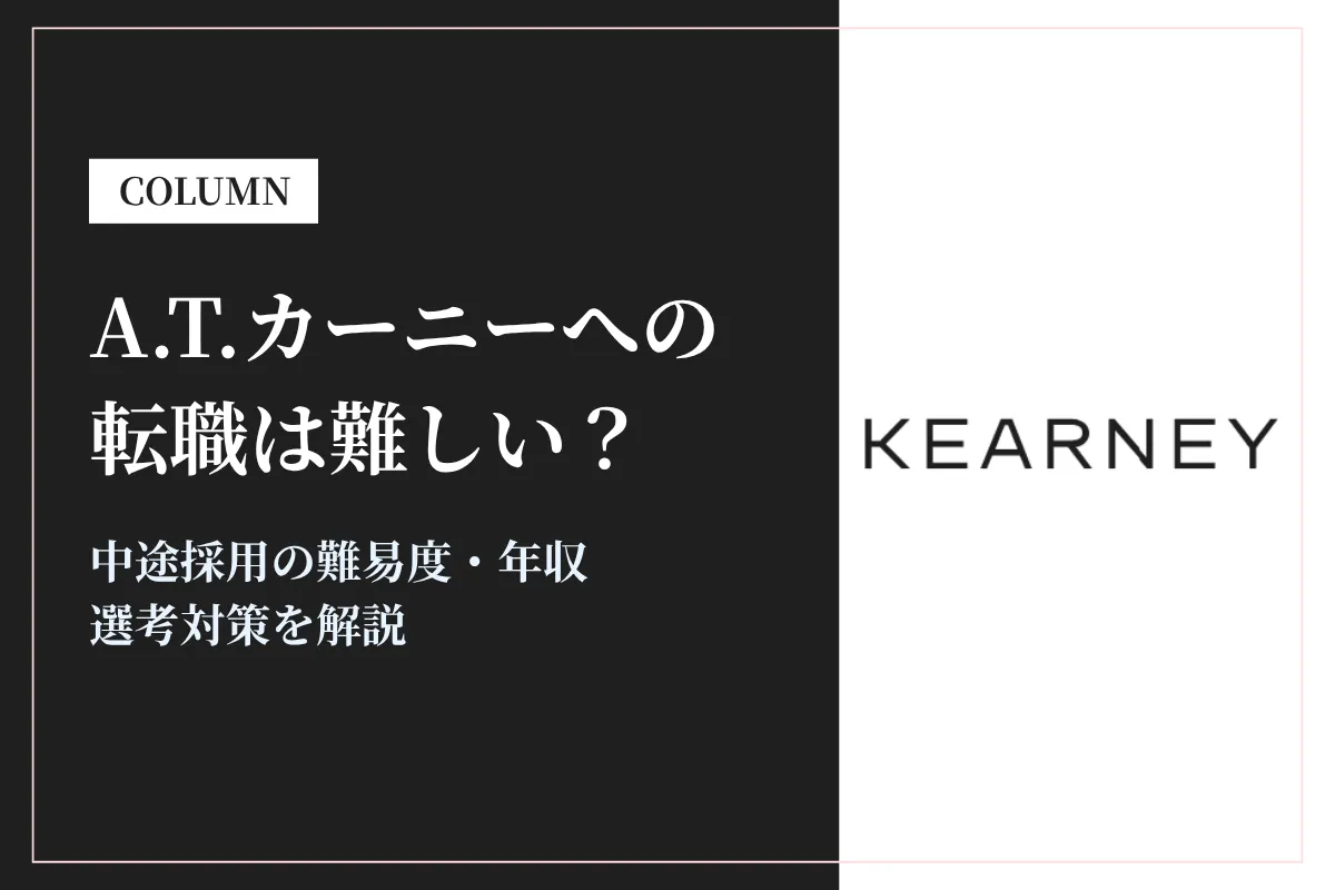 A.T.カーニーへの転職は難しい？中途採用の難易度・年収・選考対策を徹底解説
