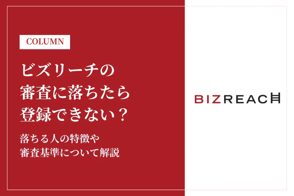ビズリーチの審査に落ちたら登録できない？落ちる人の特徴や審査基準について解説