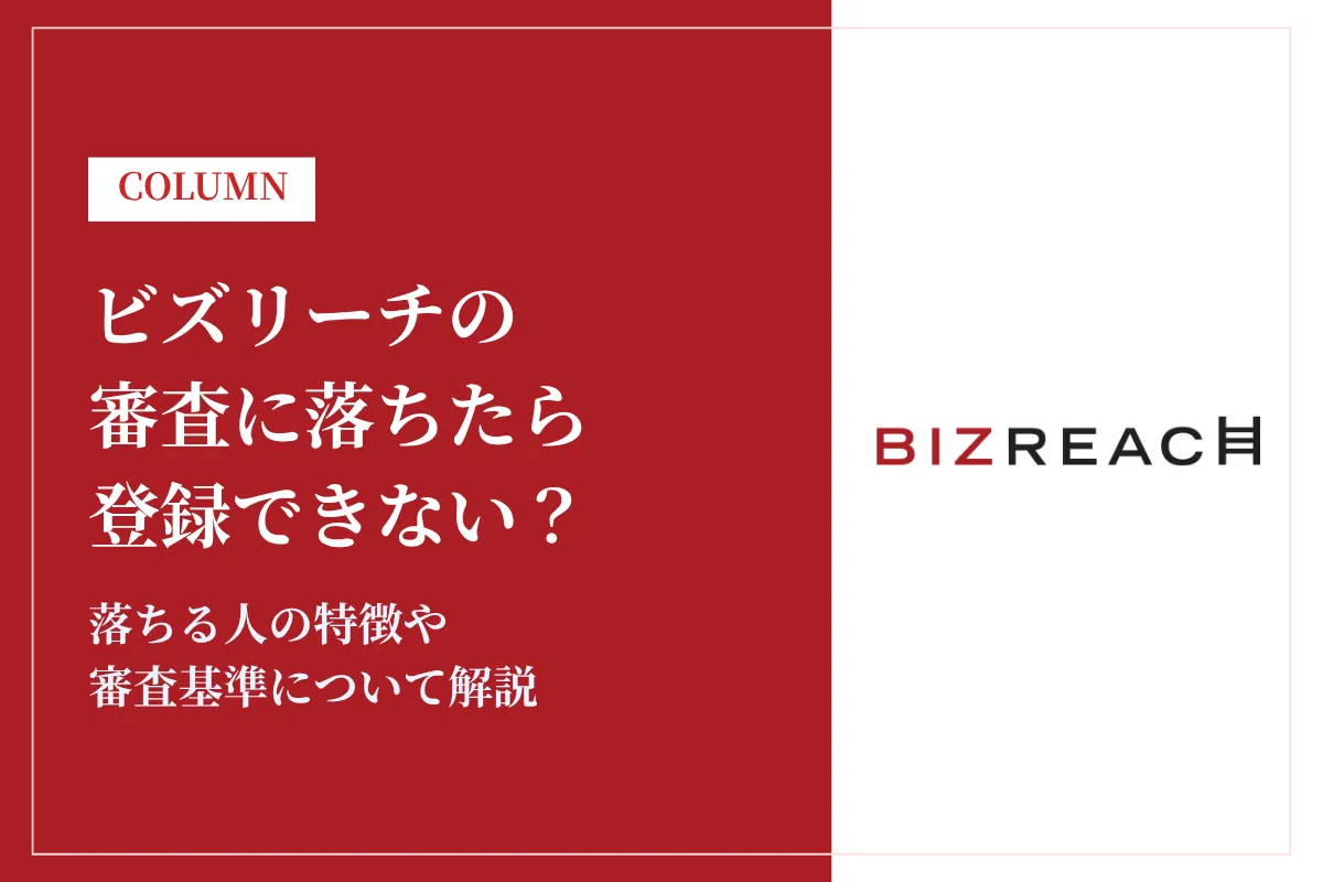 ビズリーチの審査に落ちたら登録できない?落ちる人の特徴や審査基準について解説