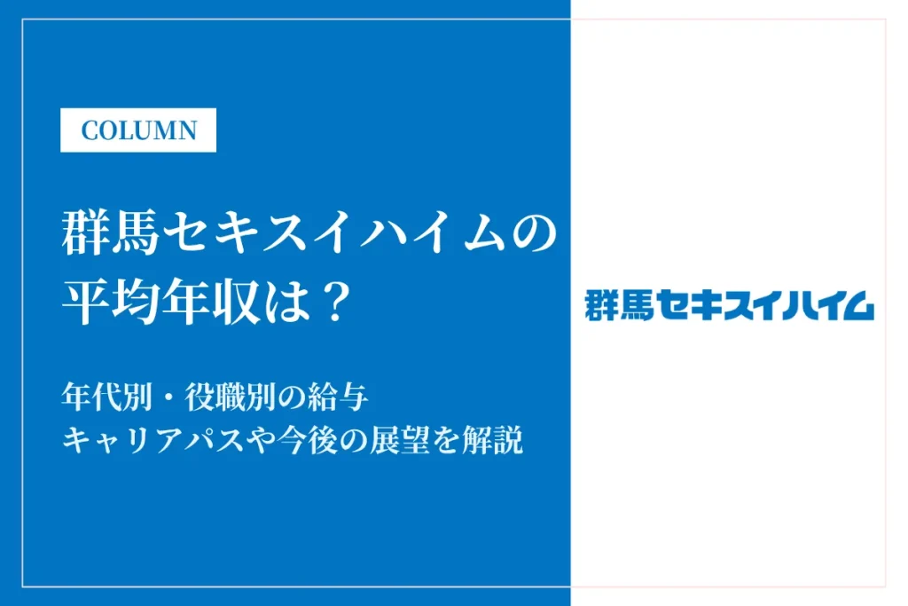 群馬セキスイハイムの年収は300～600万円！同業他社との比較や働き方を解説