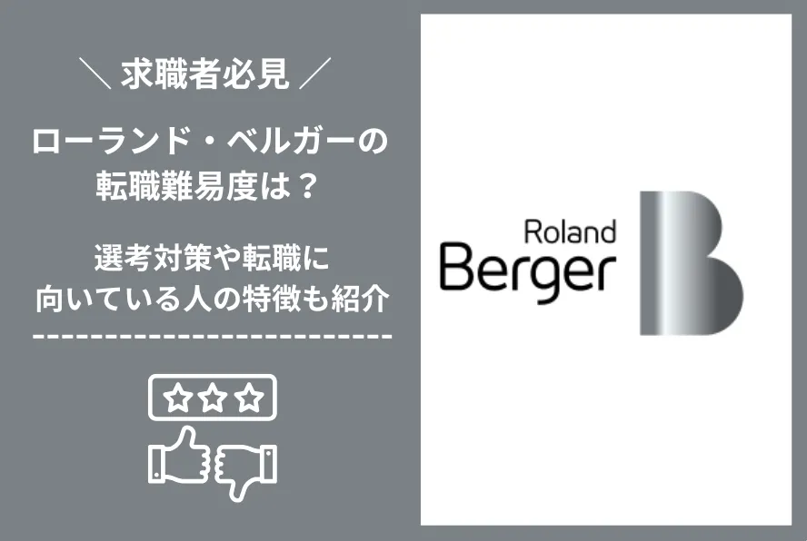 ローランド・ベルガー　転職 難易度