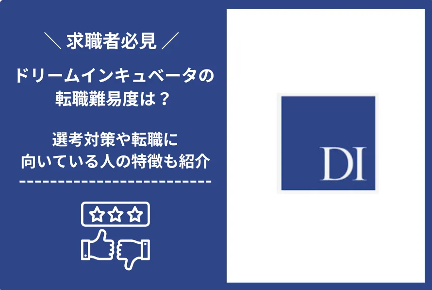 ドリームインキュベータ 転職 難易度