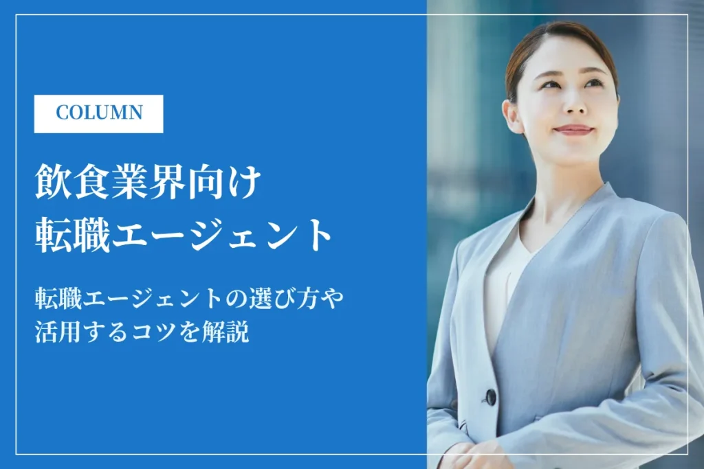 飲食業界への転職に強い転職エージェントおすすめランキング17選