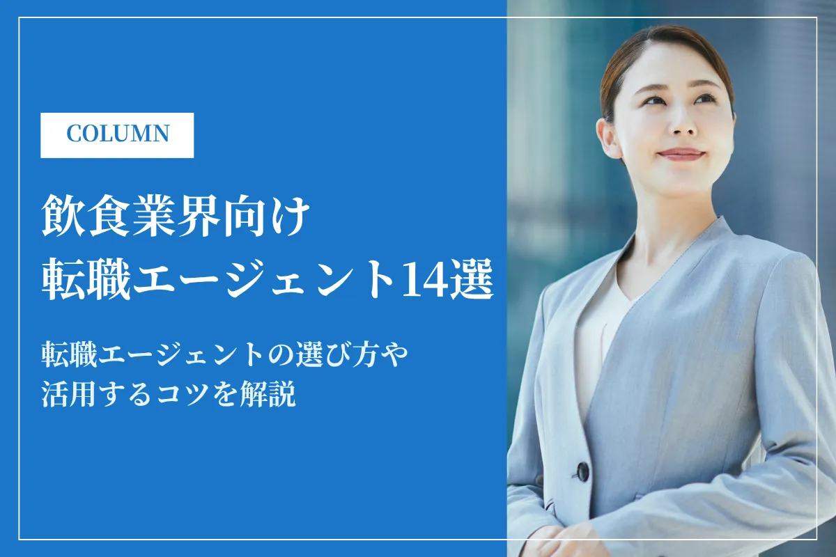 飲食業界への転職に強い転職エージェントおすすめランキング14選