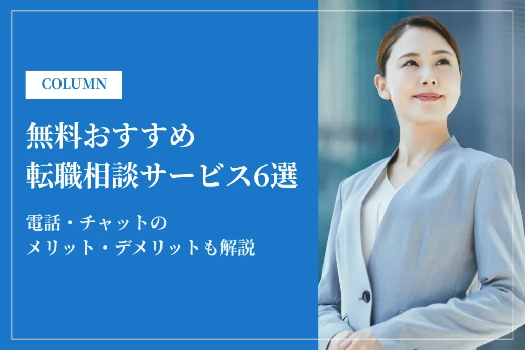 無料おすすめ転職相談サービス6選！電話・チャットのメリット・デメリットも解説