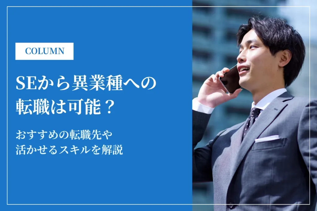 SEから異業種への転職は可能？おすすめの転職先や強みを解説