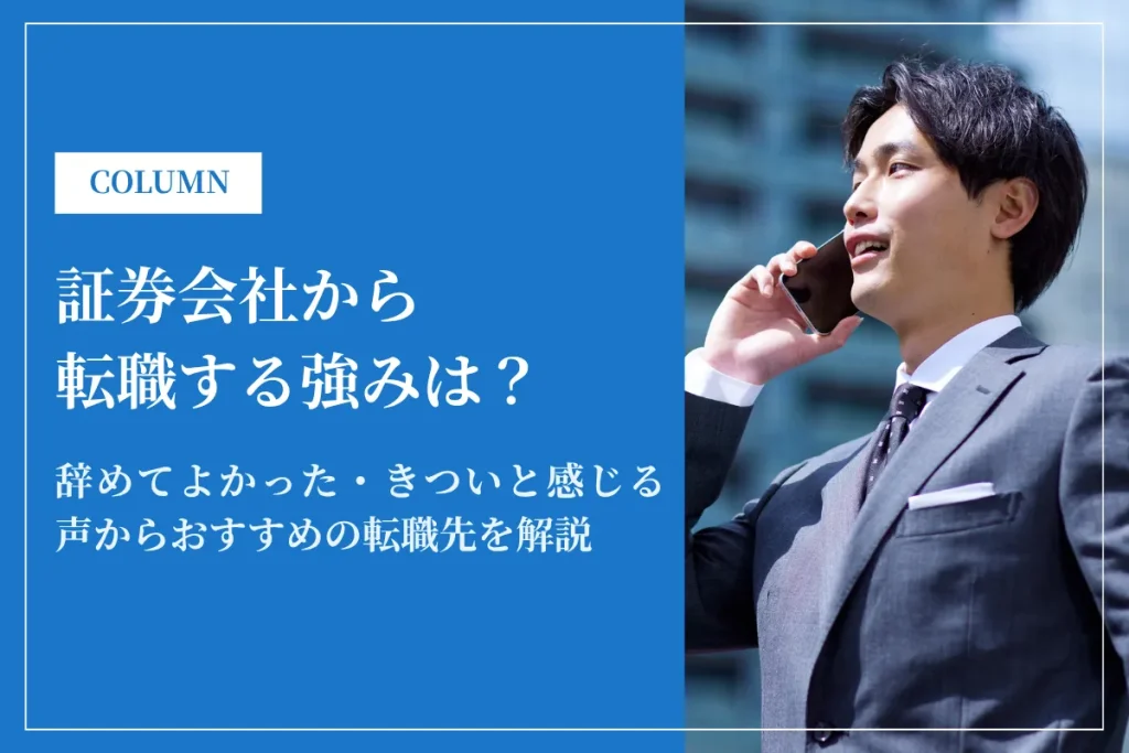 証券会社から転職する強みは？辞めてよかった・きついと感じる声からおすすめの転職先を解説