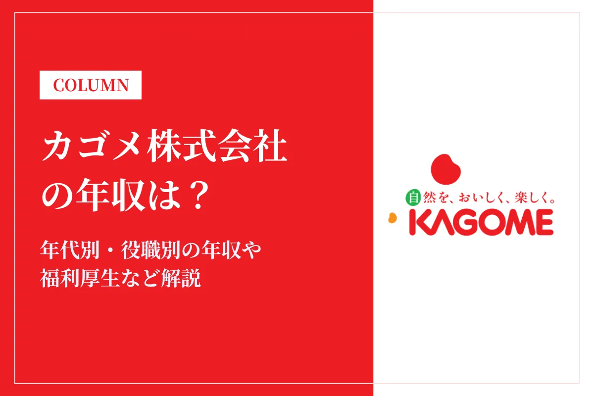 カゴメ株式会社の年収は904万円！同業他社比較・役職別給与・働き方も徹底解説