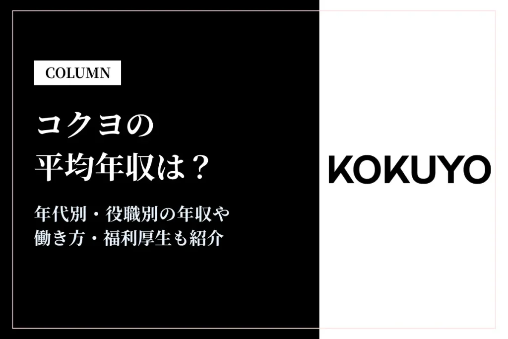 コクヨの平均年収は786万円｜同業他社との比較