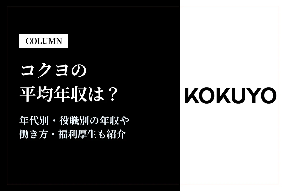 コクヨの平均年収は786万円｜同業他社との比較