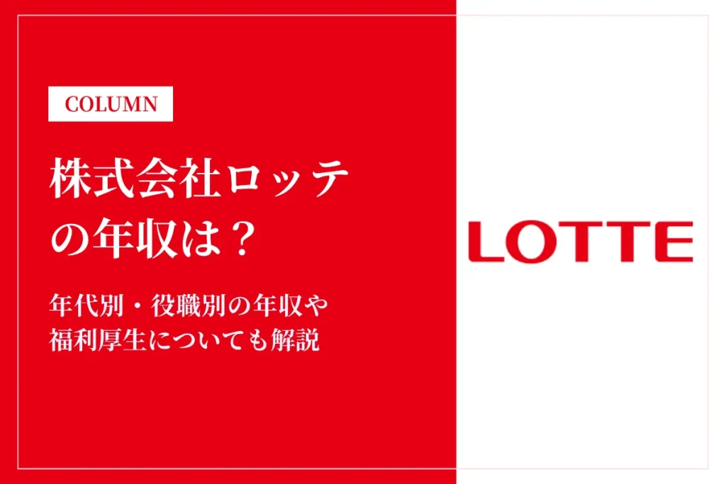株式会社ロッテの年収は587万円！同業他社比較・役職別給与・働き方も徹底解説