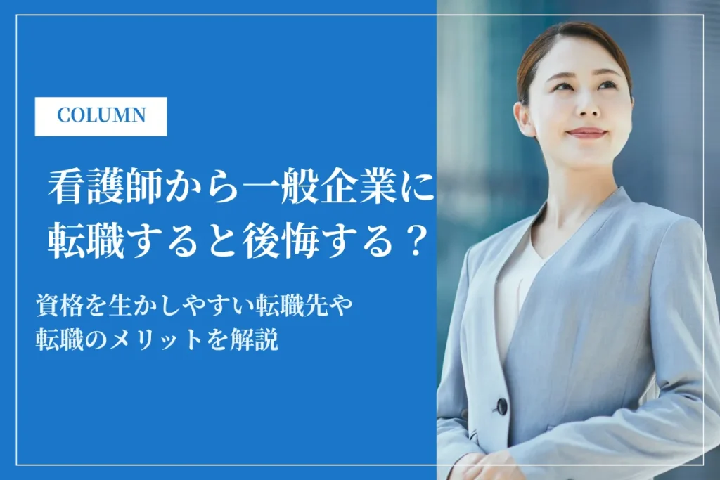 看護師から一般企業に転職すると後悔する？資格を生かしやすい転職先を紹介