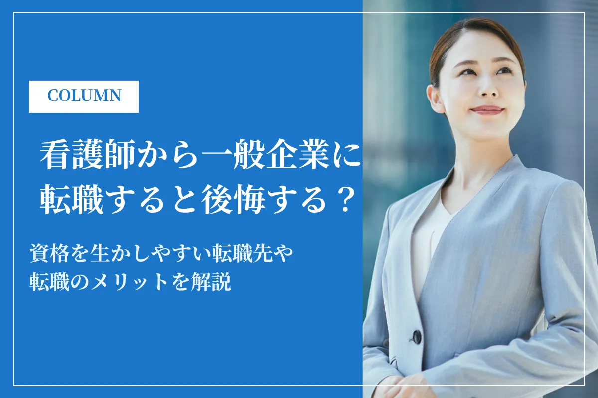 看護師から一般企業に転職すると後悔する?資格を生かしやすい転職先を紹介