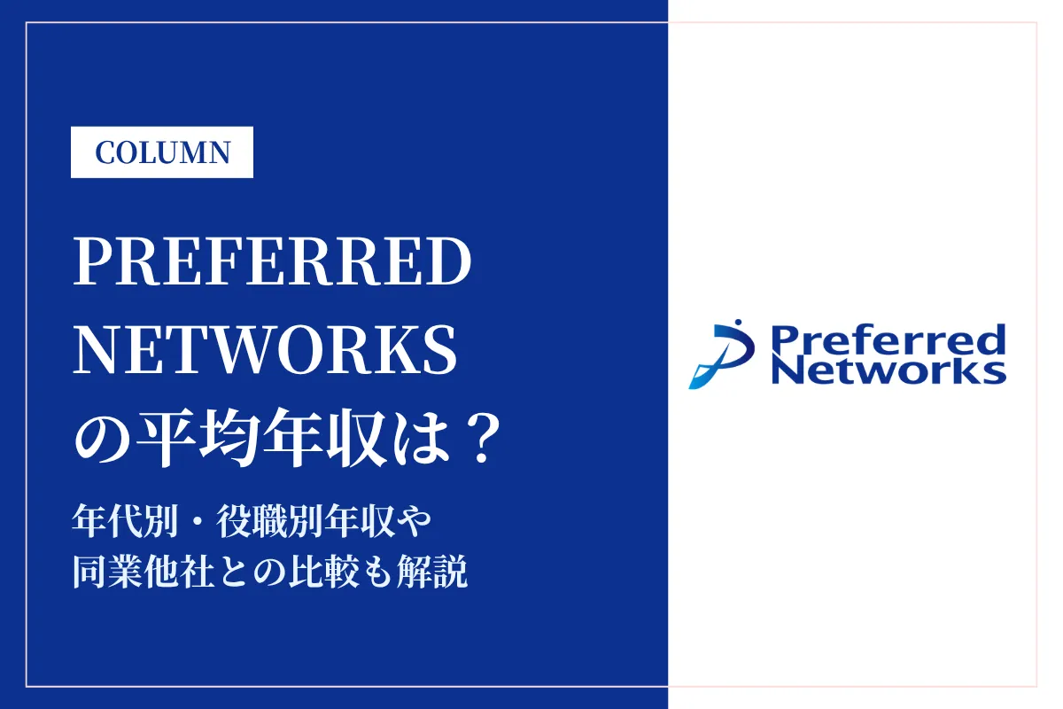 Preferred Networksの平均年収