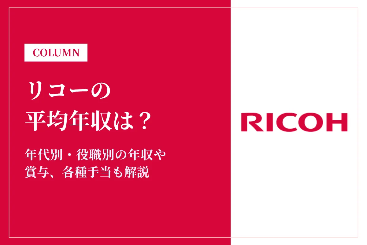 リコーは平均年収860万円！同業他社との比較や役職別年収も解説
