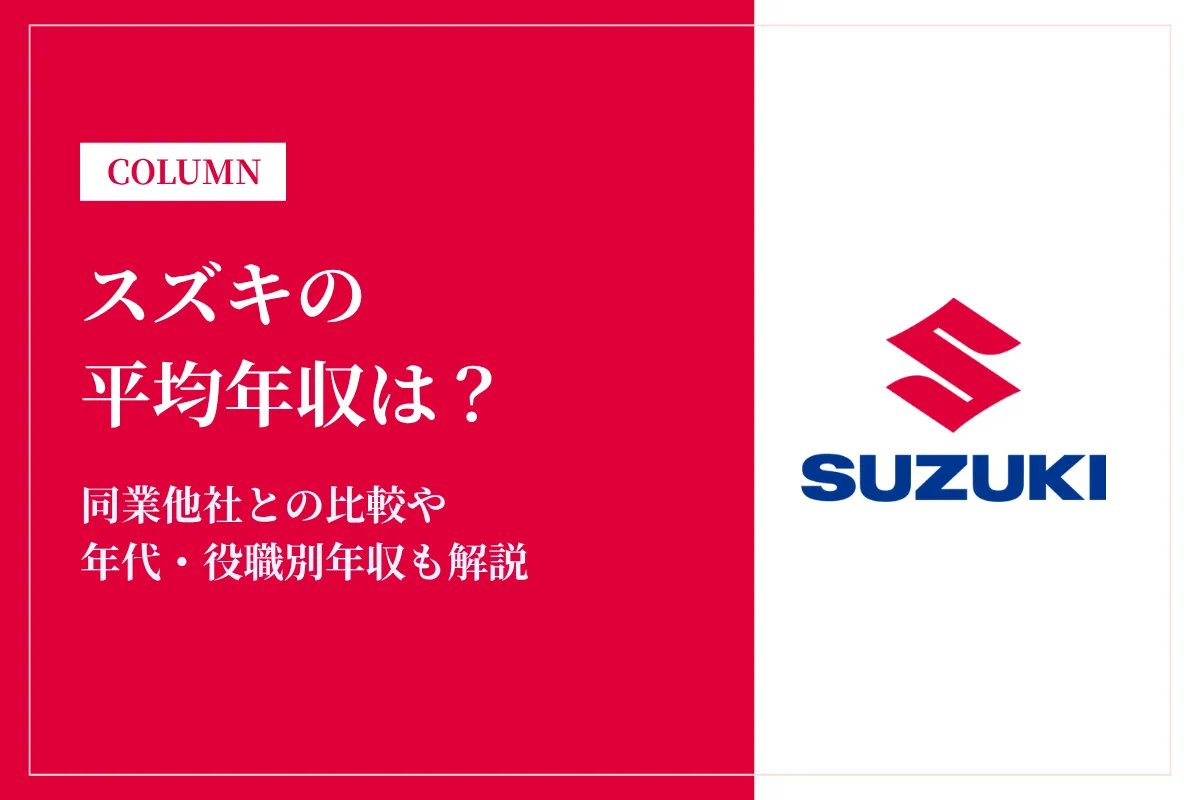 スズキの平均年収は828万円｜年代別・役職別の給与を徹底解説