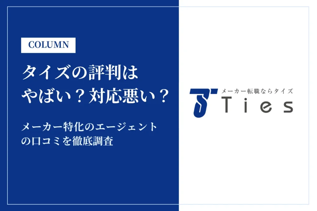 タイズの評判はやばい？対応悪い？メーカー特化の転職エージェントの口コミを徹底調査