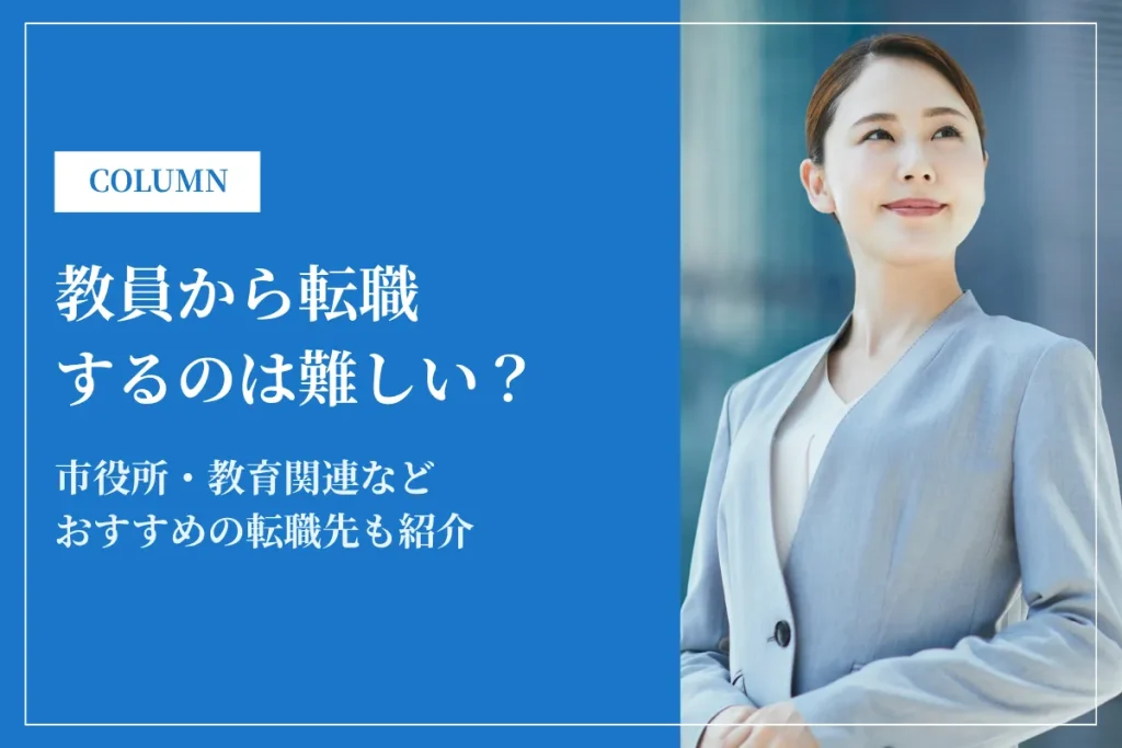 教員から転職するのは難しい？市役所などおすすめの転職先も紹介