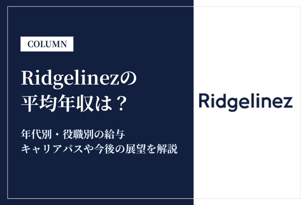 Ridgelinezは平均年収1,042万円！やばい・パワハラって本当？初任給も解説
