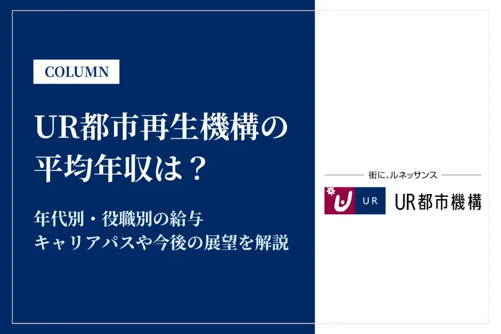 UR都市再生機構は平均年収603万円！同業他社との比較や働き方を解説