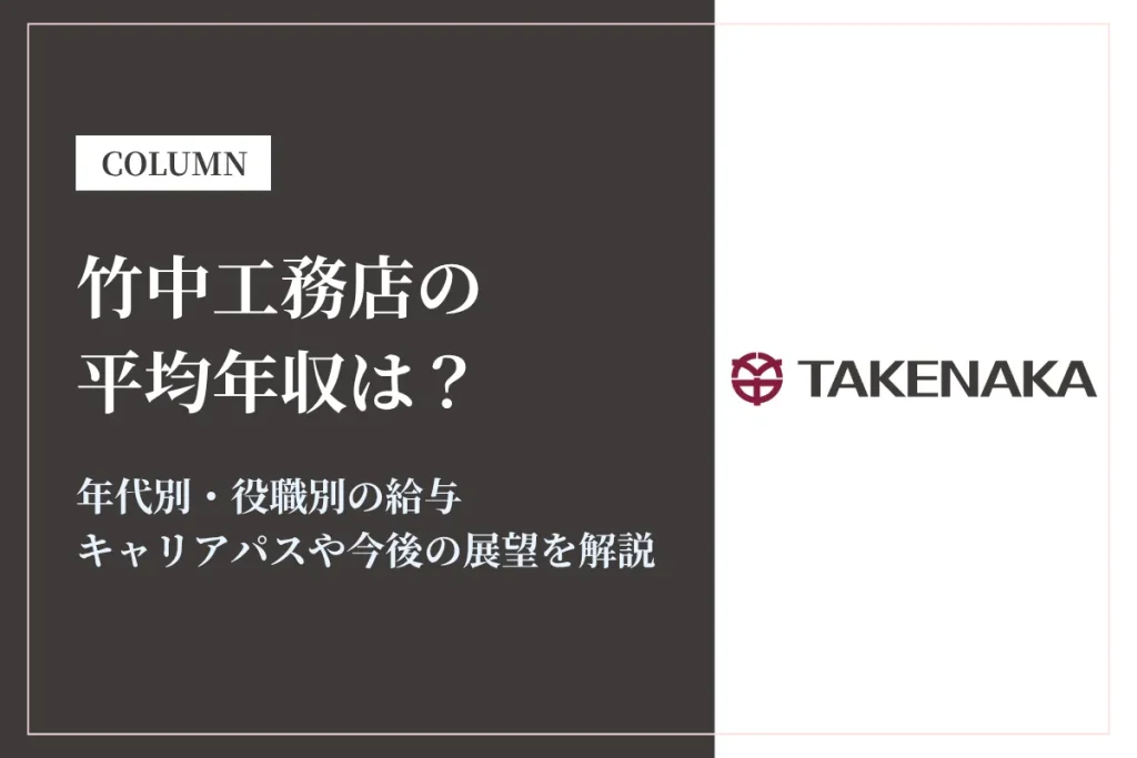 竹中工務店は平均年収1,153万円！年代別・役職別年収や同業他社との比較も解説