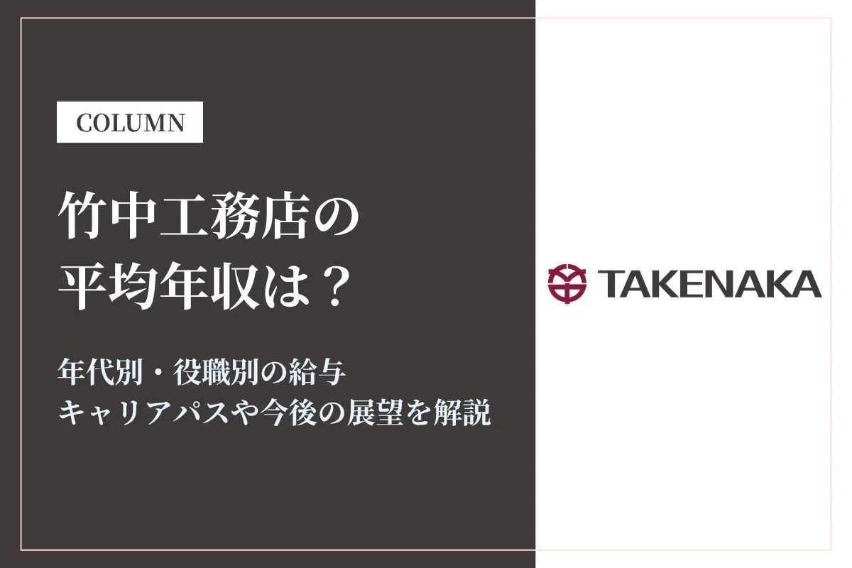 竹中工務店は平均年収1,153万円！年代別・役職別年収や同業他社との比較も解説