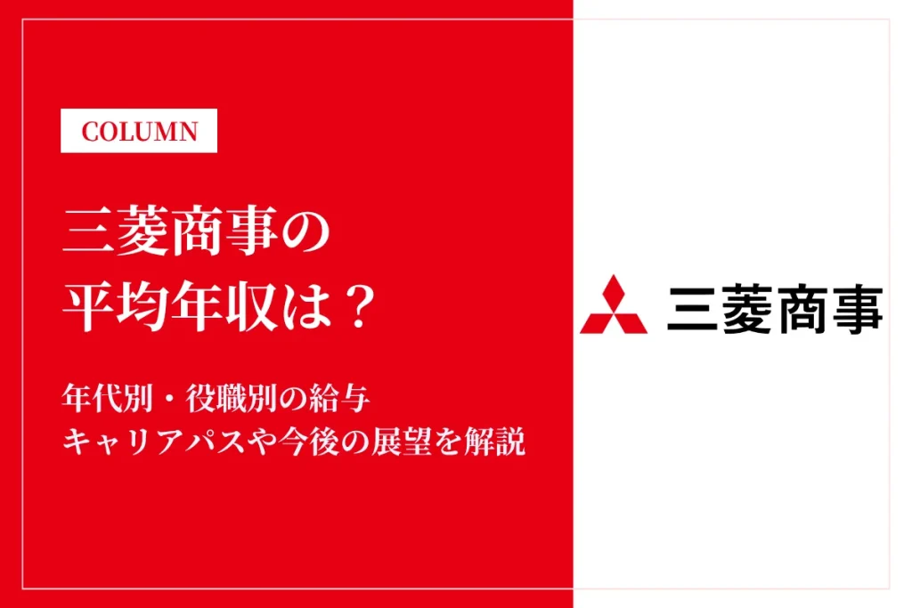 三菱商事の年収は高い？平均年収2,112万円の実態・役職別給与や将来性