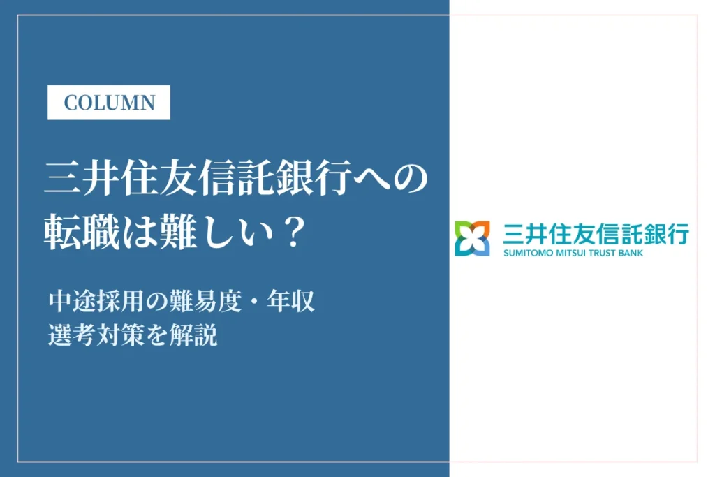 三井住友信託銀行への転職は難しい？中途採用の難易度・年収・選考対策を徹底解説