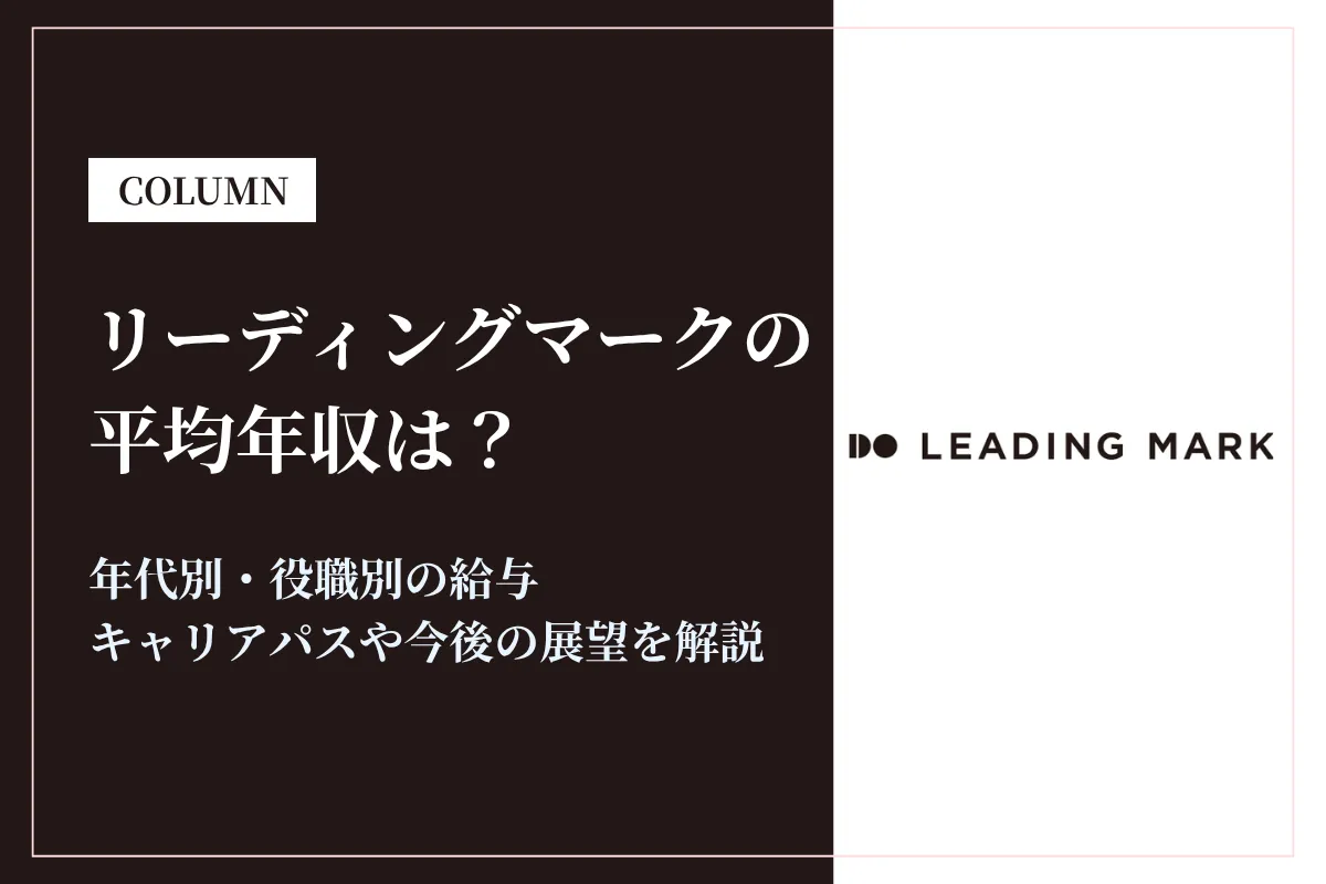 リーディングマークの年収は556万円！実力主義×高成長で大手並みの待遇も実現